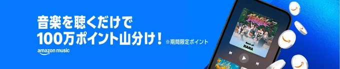 音楽を聴くだけで100万ポイント山分け!