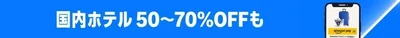 国内ホテルが50〜70%OFF！国内旅行お得プランがプライムデーに登場