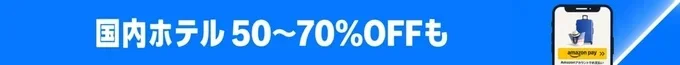 国内ホテルが50〜70%OFF!国内旅行お得プランがプライムデーに登場
