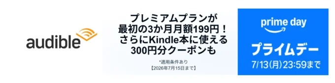 3か月月額199円!Amazon Audible プレミアムプラン