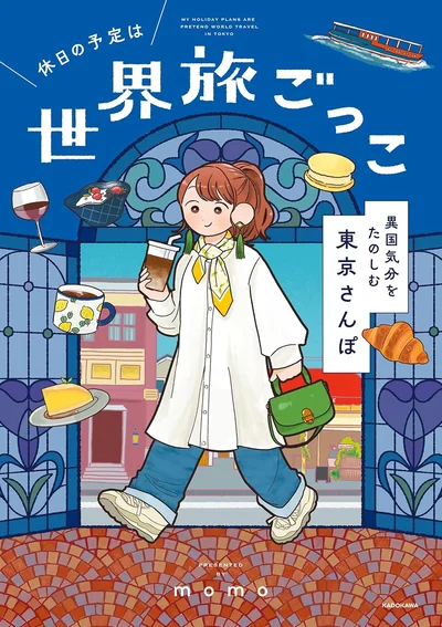 『休日の予定は世界旅ごっこ 異国気分をたのしむ東京さんぽ』