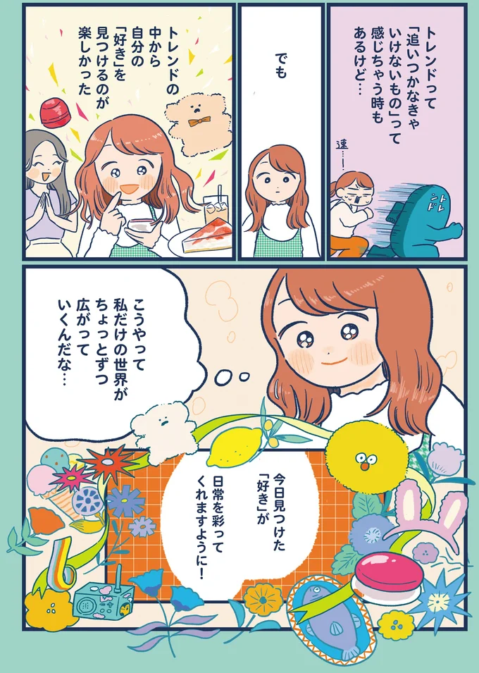 私だけの世界がちょっとずつ広がっていくんだな…