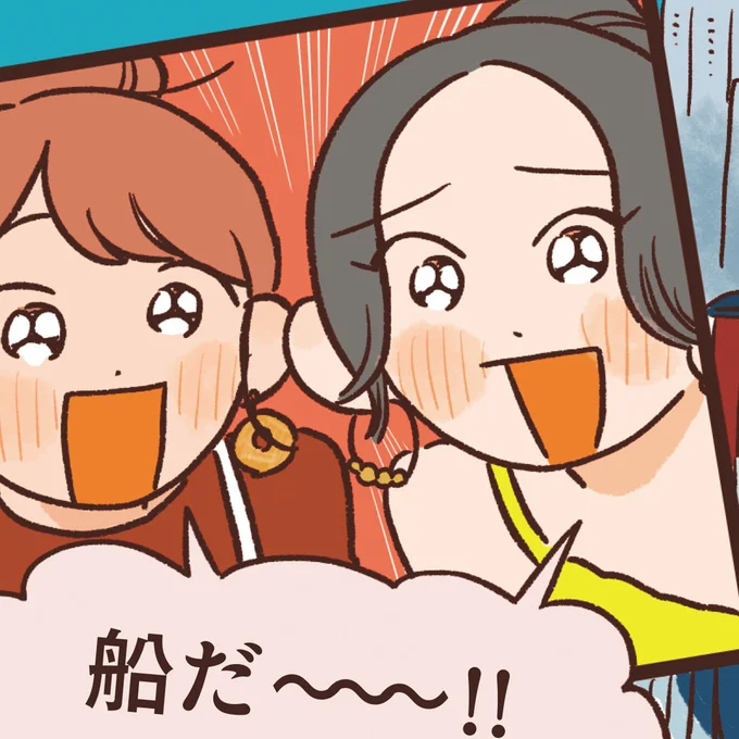 船だ~!!