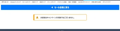 対象者でない場合はこんな表示