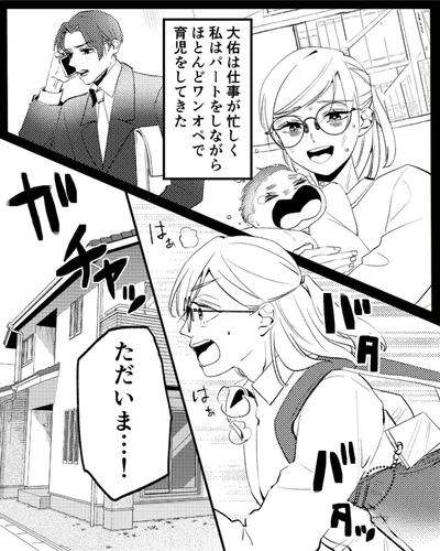 ただいま…！