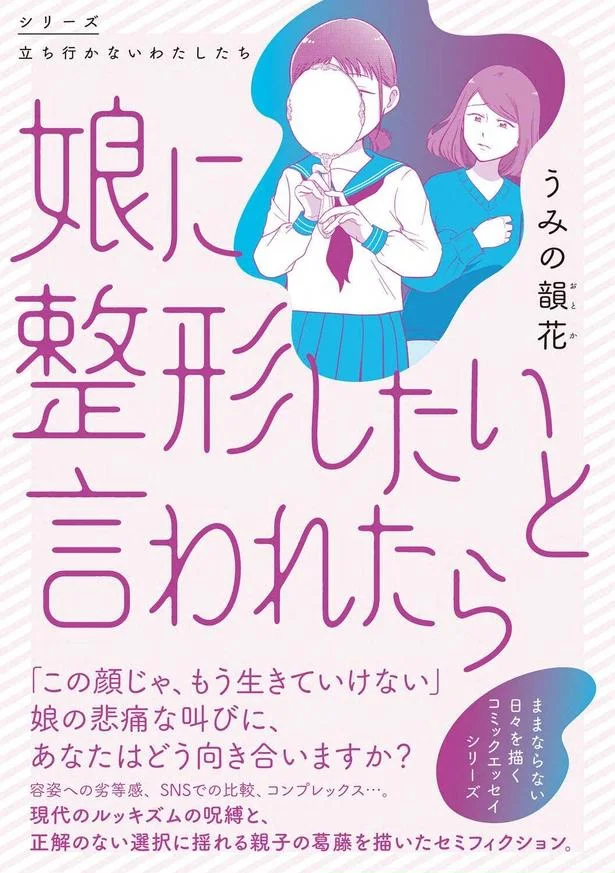 『娘に整形したいと言われたら』