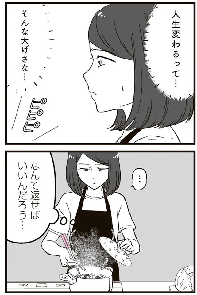 人生変わるって…