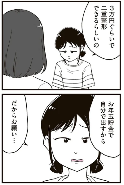 『娘に整形したいと言われたら』より