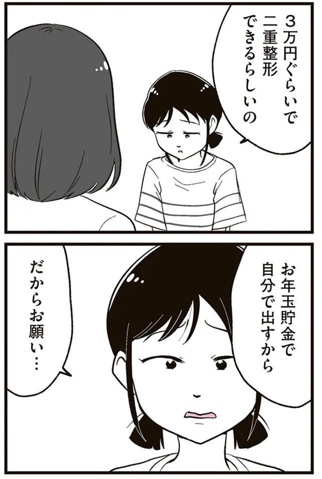 『娘に整形したいと言われたら』より
