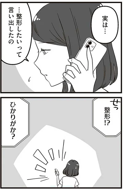 『娘に整形したいと言われたら』より