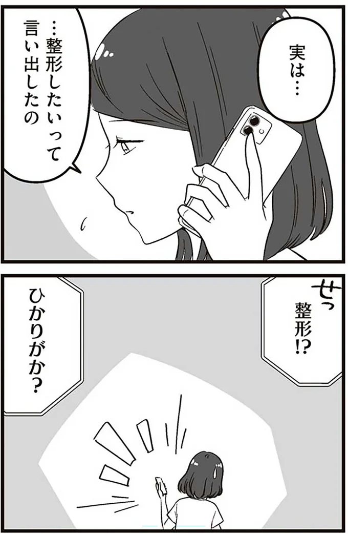 『娘に整形したいと言われたら』より