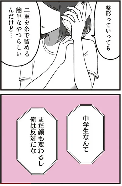 『娘に整形したいと言われたら』より