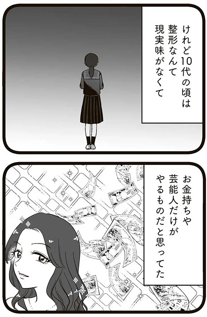 『娘に整形したいと言われたら』より