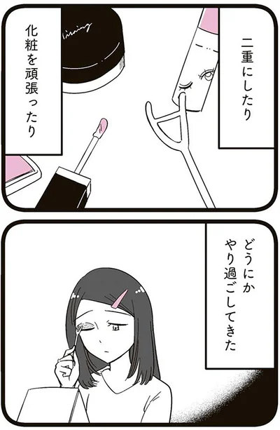 『娘に整形したいと言われたら』より