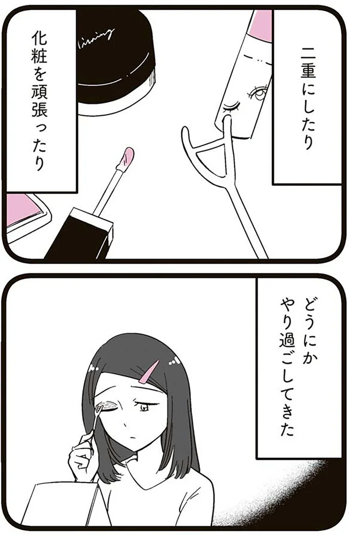 『娘に整形したいと言われたら』より