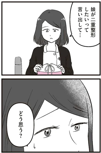 『娘に整形したいと言われたら』より