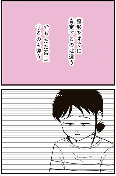 『娘に整形したいと言われたら』より