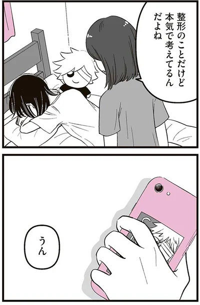 『娘に整形したいと言われたら』より