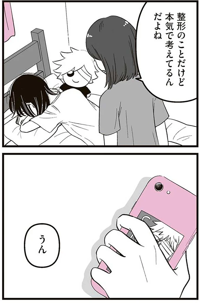 『娘に整形したいと言われたら』より