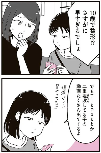 『娘に整形したいと言われたら』より