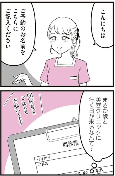 『娘に整形したいと言われたら』より