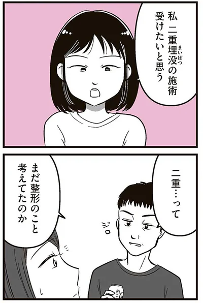 『娘に整形したいと言われたら』より