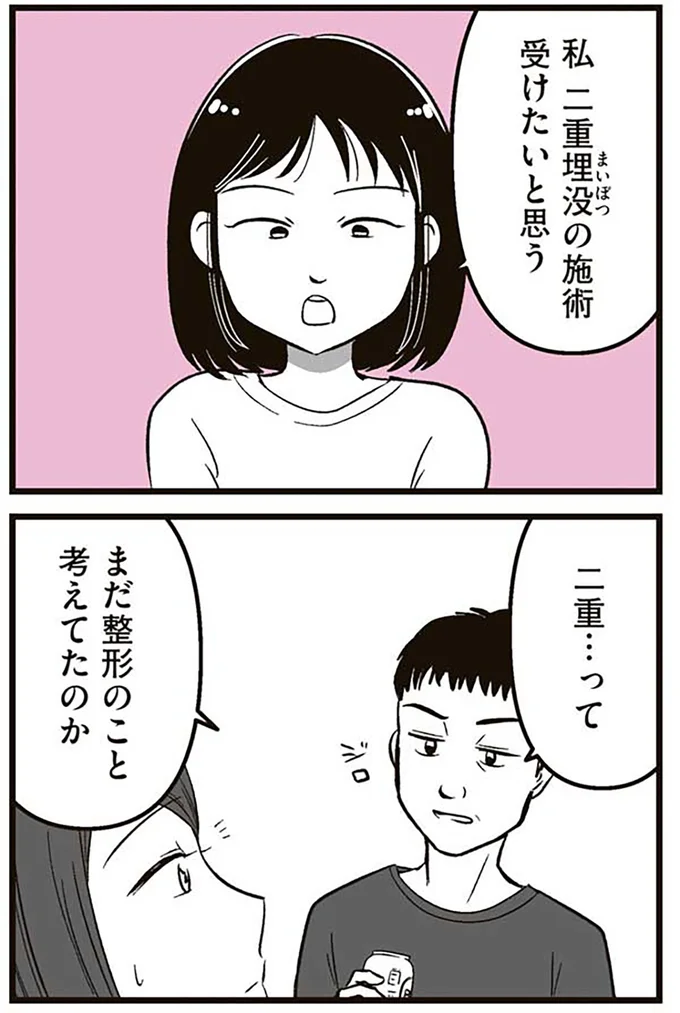 『娘に整形したいと言われたら』より