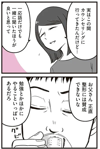 『娘に整形したいと言われたら』より