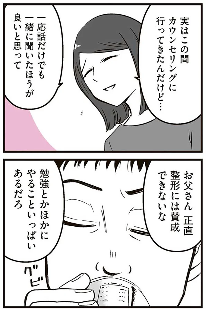 『娘に整形したいと言われたら』より