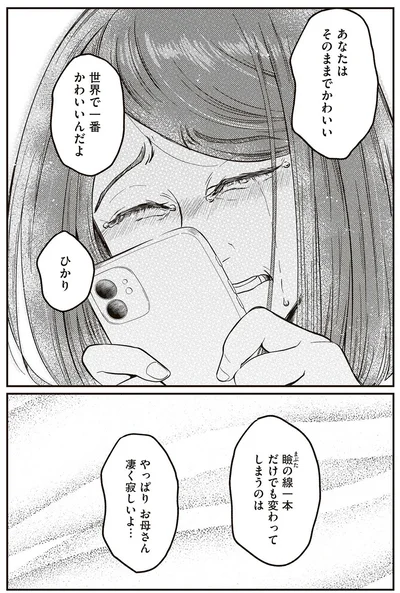 『娘に整形したいと言われたら』より