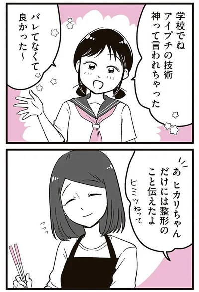 『娘に整形したいと言われたら』より