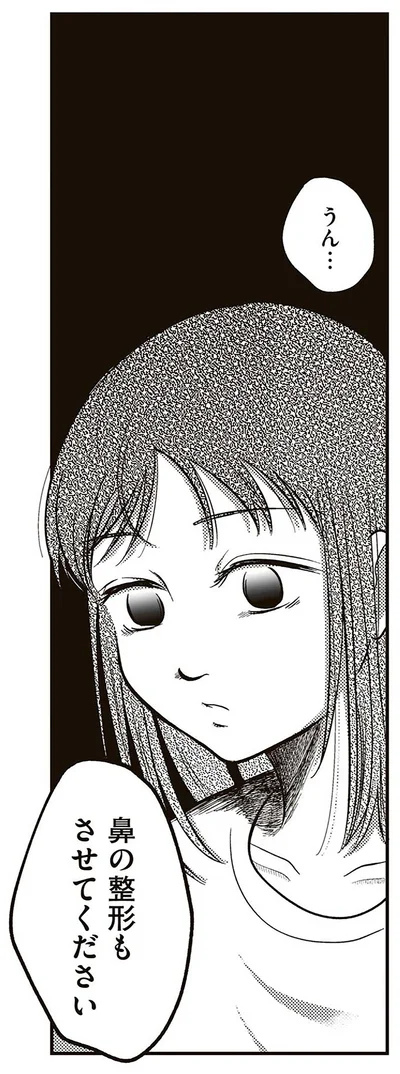 『娘に整形したいと言われたら』より