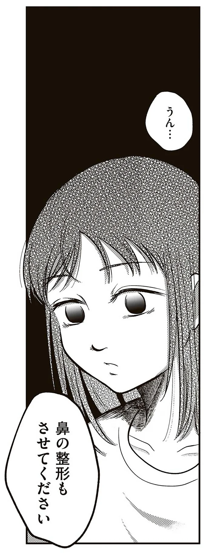 『娘に整形したいと言われたら』より