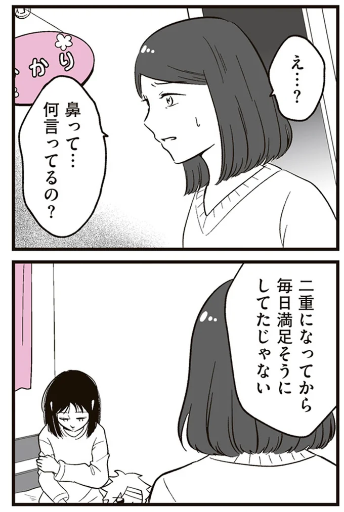 『娘に整形したいと言われたら』より