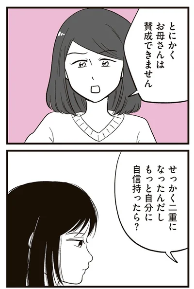 『娘に整形したいと言われたら』より