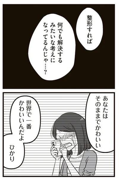 『娘に整形したいと言われたら』より