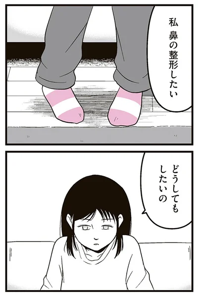 『娘に整形したいと言われたら』より