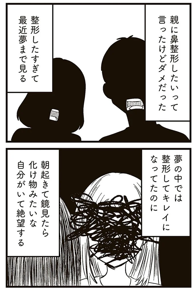 『娘に整形したいと言われたら』より