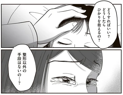 『娘に整形したいと言われたら』より