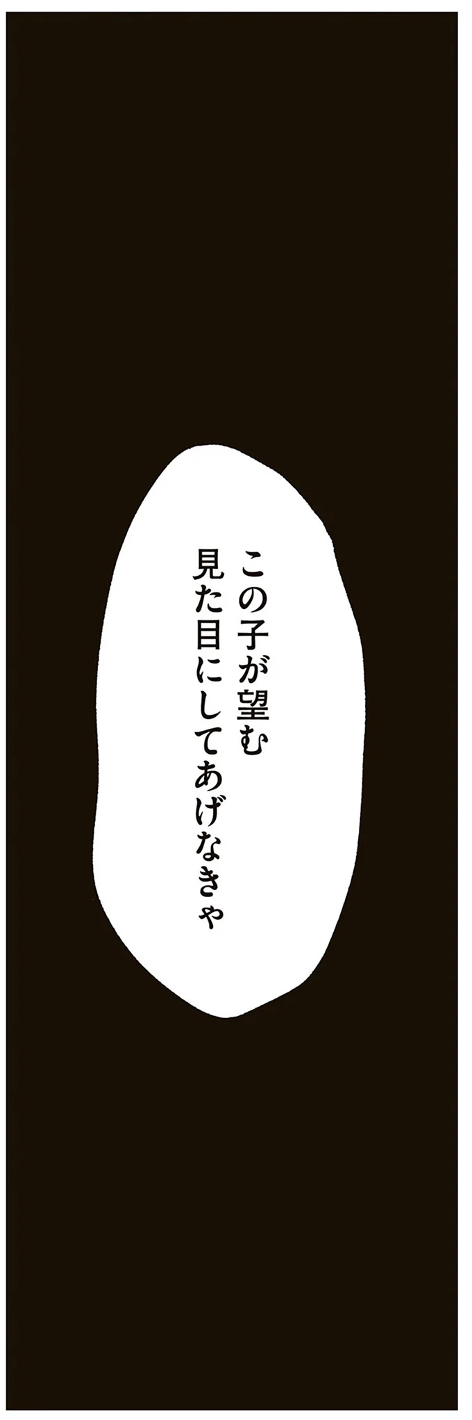 『娘に整形したいと言われたら』より