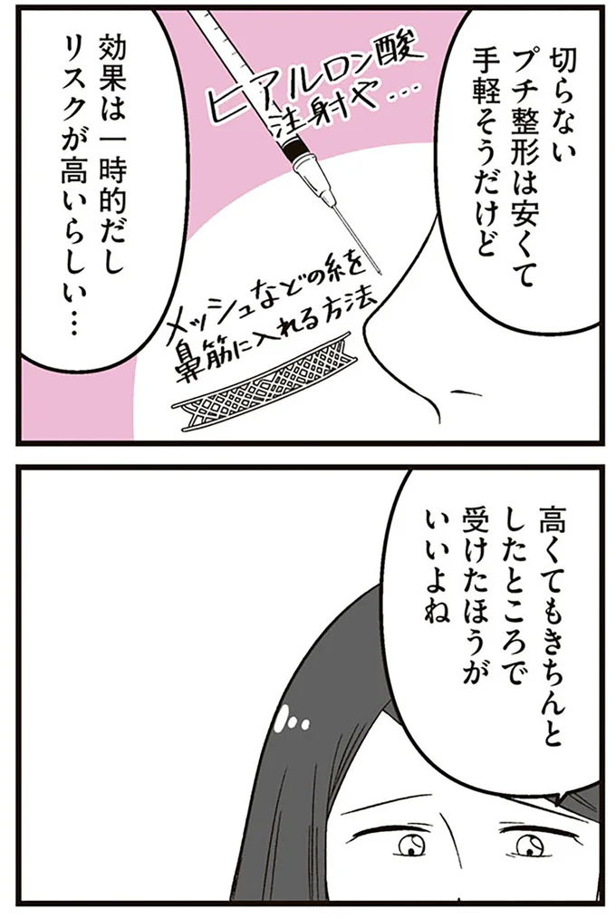 『娘に整形したいと言われたら』より