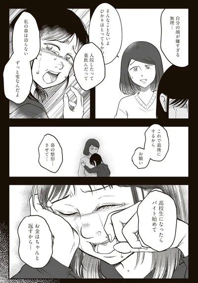 『娘に整形したいと言われたら』より