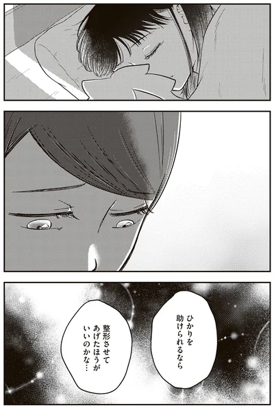 『娘に整形したいと言われたら』より