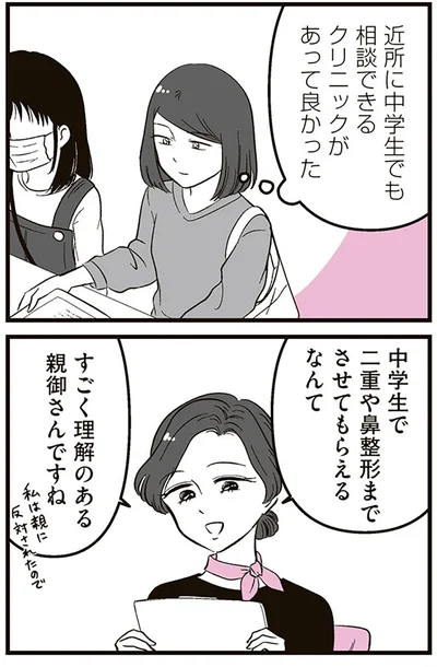 『娘に整形したいと言われたら』より