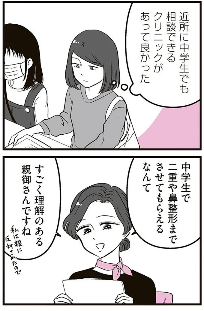 『娘に整形したいと言われたら』より