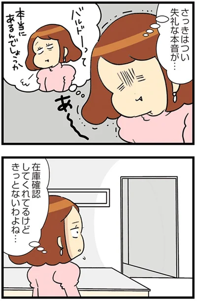 さっきはつい失礼な本音が…