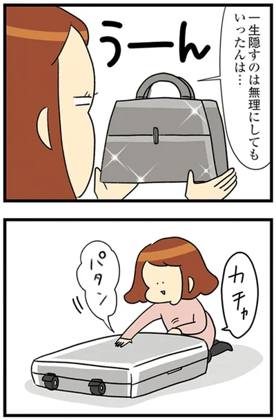 一生隠すのは無理にしてもいったんは…