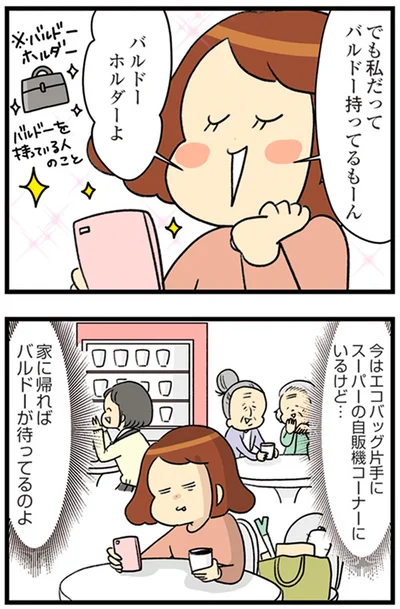 私だってバルドー持ってるもーん