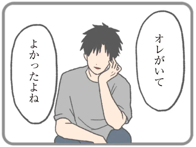 オレがいてよかったよね