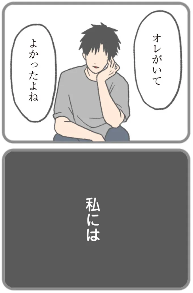 私には